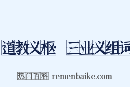 道教义枢·三业义组词是什么意思的图片